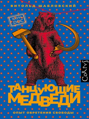 cover image of Танцующие медведи. Опыт обретения свободы